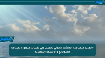 «تهديد متصاعد» مليشيا الحوثي تحصل على تقنيات متطورة لصناعة الصواريخ والأسلحة التقليدية